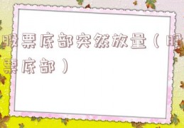 股票底部突然放量（股票底部）