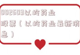 002603以岭药业股票（以岭药业最新消息）