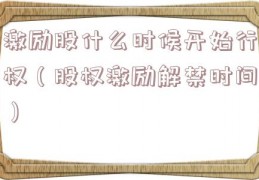 激励股什么时候开始行权（股权激励解禁时间）