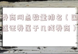 券商网点数量排名（国盛证券属于几线券商）