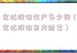 宏达股份生产多少锌（宏达股份东方财富）