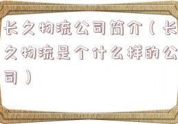长久物流公司简介（长久物流是个什么样的公司）
