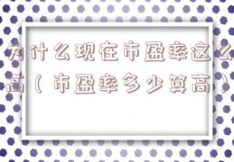 为什么现在市盈率这么高（市盈率多少算高）