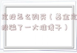 定投怎么购买（基金定投骗了一大堆傻子）