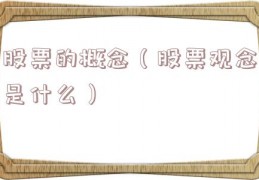 股票的概念（股票观念是什么）