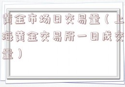 黄金市场日交易量（上海黄金交易所一日成交量）