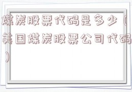 煤炭股票代码是多少（美国煤炭股票公司代码）