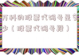 万科的股票代码号是多少（股票代码号段）