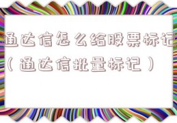 通达信怎么给股票标记（通达信批量标记）