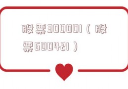 股票300001（股票600421）