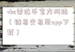 vbc雷达币官方网站（链易交易所app下载）