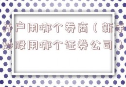 开户用哪个券商（新手炒股用哪个证券公司）