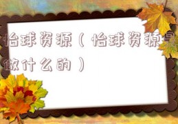 怡球资源（怡球资源是做什么的）