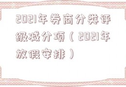 2021年券商分类评级减分项（2021年放假安排）