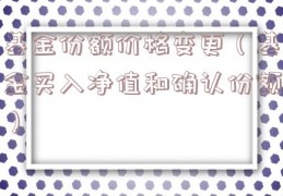 基金份额价格变更（基金买入净值和确认份额）
