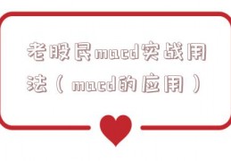 老股民macd实战用法（macd的应用）