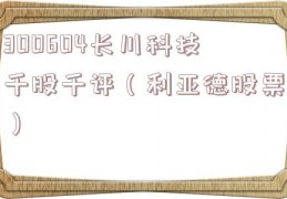 300604长川科技千股千评（利亚德股票）