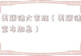 美联储大家族（美联储宣布加息）