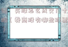 证劵买股怎么成交几十股（券商股有哪些股票）