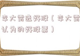 李大霄选好股（李大霄认为的好股票）