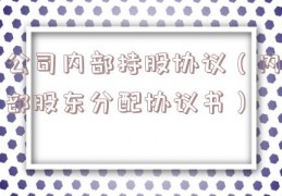 公司内部持股协议（内部股东分配协议书）