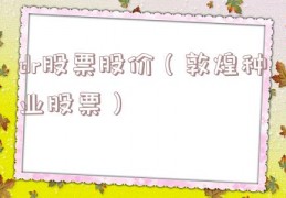 dr股票股价（敦煌种业股票）
