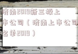 济南2019新三板上市公司（济南上市公司名单2019）