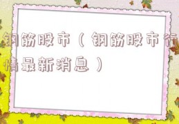 钢筋股市（钢筋股市行情最新消息）