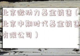 北京微动力基金销售（北京中期时代基金销售有限公司）