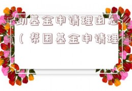互助基金申请理由怎么写（帮困基金申请理由）