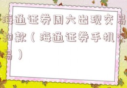 海通证券周六出现交易扣款（海通证券手机交易）