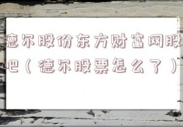 德尔股份东方财富网股吧（德尔股票怎么了）