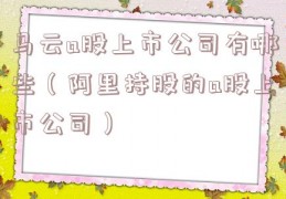 马云a股上市公司有哪些（阿里持股的a股上市公司）