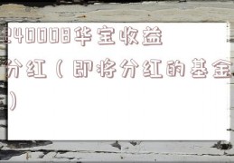 240008华宝收益分红（即将分红的基金）