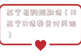 苏宁易购短期债（18苏宁01债券兑付风险）