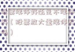 股票涨停好还是不涨停好（股票放大量涨停好吗）