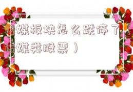 传媒板块怎么跌停了（传媒类股票）