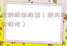 川纳股份股票（纳川股份股吧）