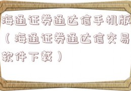 海通证券通达信手机版（海通证券通达信交易软件下载）