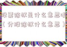 股票除权是什么意思呢（分股除权什么意思）