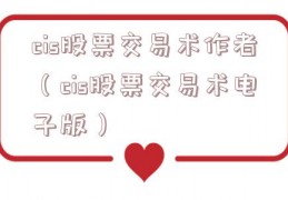 cis股票交易术作者（cis股票交易术电子版）