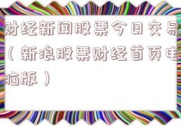 财经新闻股票今日交易（新浪股票财经首页电脑版）