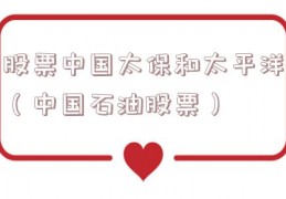 股票中国太保和太平洋（中国石油股票）