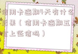 信用卡逾期4天有什么后果（信用卡逾期五天会上征信吗）