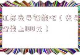江苏先导智能吧（先导智能上100元）