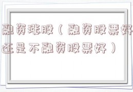 融资涨股（融资股票好还是不融资股票好）