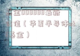 基金008888最新估值（华夏半导体etf基金）