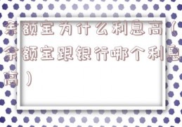 余额宝为什么利息高（余额宝跟银行哪个利息高）