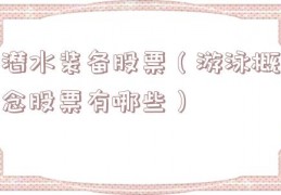 潜水装备股票（游泳概念股票有哪些）