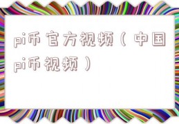 pi币官方视频（中国pi币视频）